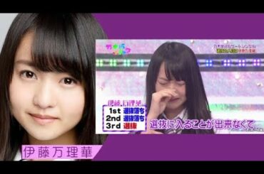 乃木坂46　選抜発表の軌跡　伊藤万理華（3rd～19th）