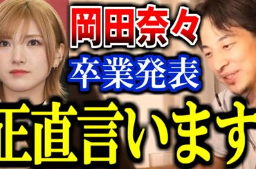 【ひろゆき】AKB48岡田奈々が熱愛報道について謝罪し、グループ卒業を発表。アイドルの恋愛についてひろゆきが語る。【文春砲 猪野広樹 スキャンダル  炎上 センター】