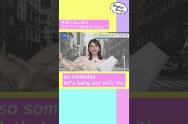 「趣味はお酒」からの会話の広げ方は？日比アナ英語で自己紹介 #Shorts