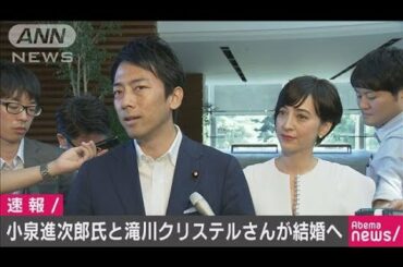 小泉進次郎衆院議員と滝川クリステルさん結婚へ(19/08/07)