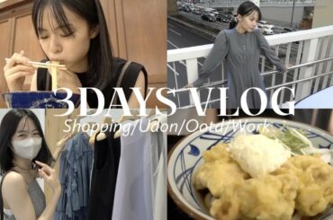3DAYS VLOG：莉子の日常を撮ってみた📖🗝お仕事｜買い物in表参道｜うどん｜私服