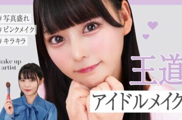 【写真盛れ】王道アイドルメイク♡【齊藤なぎさ】