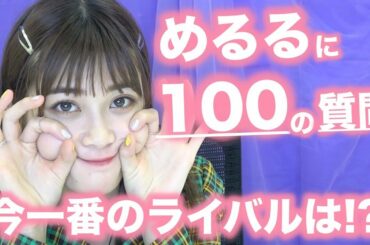 【100質問】めるるに100の質問してみた！が、、、いろいろ答えがヤバくて進行不能！？【Popteen】
