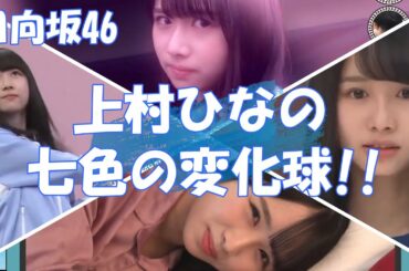 【日向坂46】七色の変化球を操る少女『上村ひなの』その”かわいさ”と”抜群のセンス”は、上沼恵美子を超え無限の彼方へ｡｡｡