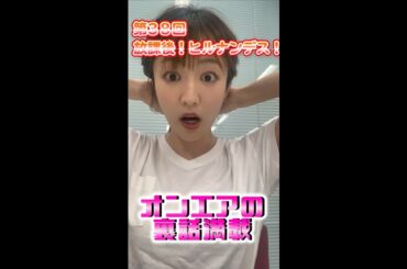 ＃38【ヒルナンデス！】滝菜月＆篠原光が生配信するンデス！