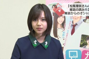 【松風理咲の雑誌の読み方】／松風流 雑誌からのオシャレ術