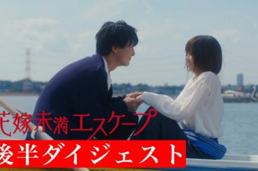 『花嫁未満エスケープ』 後半ダイジェスト【木ドラ２４】　#花嫁未満エスケープ#ドラマ #岡崎紗絵 #浅香航大 #中川大輔