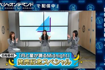 【スペシャオンデマンド配信中！】日向坂46「月と星が踊るMidnight」発売記念スペシャル