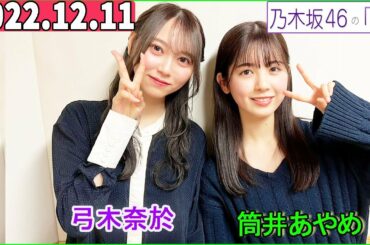 2022.12.11  乃木坂46の「の」（乃木のの） 筒井あやめ,弓木奈於