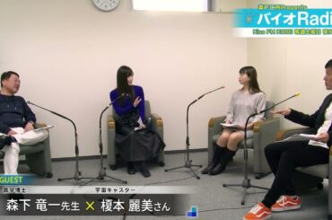 バイオRadio!#681 Guest 榎本麗美さん