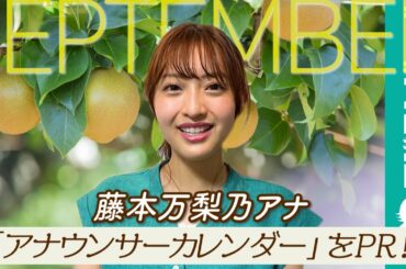 藤本万梨乃アナ、「新鮮な藤本も見ることができるので是非チェックしてみてください！」／「フジテレビ女性アナウンサーカレンダー2021」9月ページPR