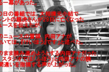 【衝撃】字が読めないアナウンサー元アイドルフジ内田嶺衣奈アナが読み間違える