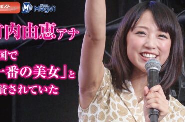 竹内由恵アナ　中国で「一番の美女」と賞賛されていた #竹内由恵アナ #テレビ朝日 #竹内由恵