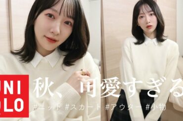 【UNIQLO購入品】ユニクロの秋服、可愛いすぎない？🤍たくさん買っちゃったので全部着て紹介！