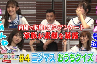 ２６時“ちょい前”のマスカレイド Season2 ＃４ 内緒で家族に緊急アンケート！家族が素顔を暴露！パパに謝罪…まさかの号泣。ニジマスの家族愛が溢れ出る！＜YouTube特別ヴァージョン＞