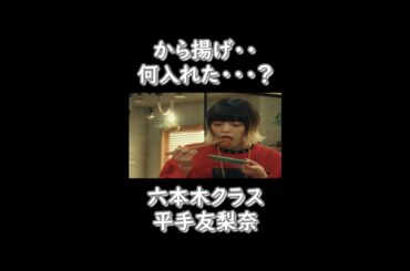 [平手友梨奈]から揚げ・・何入れた・・・？#Shorts