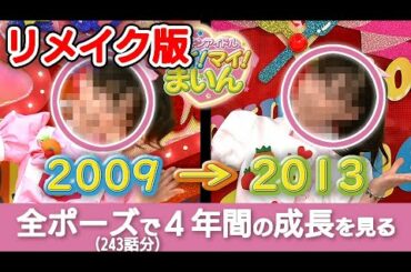 クッキンアイドル アイ！マイ！まいん！の福原遥ちゃんの4年間の成長【リメイク＋おまけ】