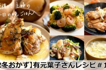 【平日５日間の晩ごはん＃１９】秋冬おかず＠有元葉子さんレシピ(料理動画／時短／献立／共働き主婦／忙しくても一汁三菜ごはん)