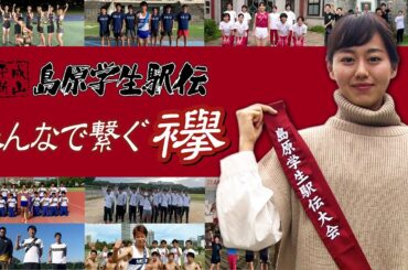 平成新山島原学生駅伝大会【大会アンバサダー宮﨑香蓮さんが襷を繋ぎます】