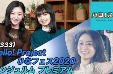【ハロ！ステ#333】Hello! Project ひなフェス2020 アンジュルム プレミアム 室田瑞希卒業スペシャル MC：上國料萌衣＆秋山眞緒