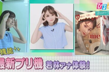【ひるおび】進化が止まらない！誕生から２７年“プリ機”人気のワケにせまります