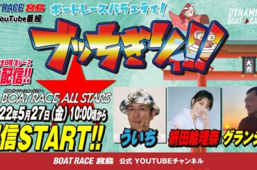 【ボートレース宮島 公式YouTube番組】 ボートレースバラエティ “ブッちぎりィ!!”【ういち＆枡田絵理奈＆グランジ大】