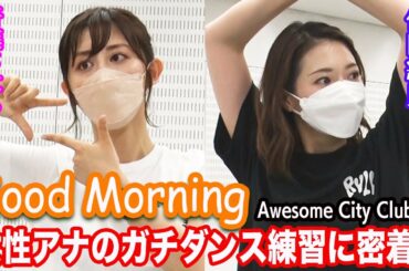 【住田紗里アナ&斎藤ちはるアナ】Awesome City Club「Good Morning」ダンス動画が完成するまでに密着！【グッド！モーニング特別コラボ】