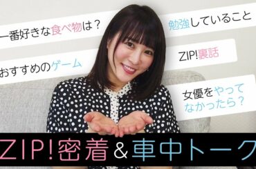 【新企画！北乃きい登場！】ZIP!1日復活に密着＆車中トーク♪【テレビでは聞けないプライベートも！？】