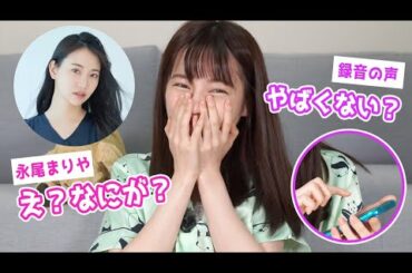 【検証】録音した音声だけで永尾まりやに電話したら爆笑だったww
