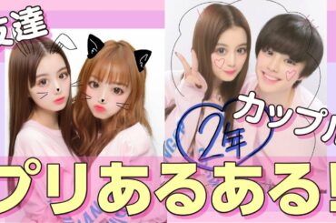 プリあるある！【プリレンジャーTV】【鶴嶋乃愛】【ねお】【本田響矢】