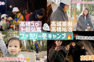 【コラボ第2弾】冬キャンプwith高城亜樹ちゃん高橋祐治家族で何気に弟初登場【昭和の森フォレストビレッジ】