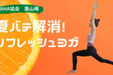 夏バテ解消！リフレッシュヨガ