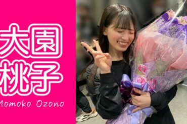 【乃木坂46】大園桃子 ～風と共に去りぬ～