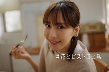 「Bistro Do」 花とビストロと私 15秒CM　新垣結衣