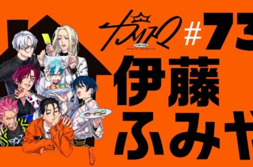 #73 伊藤ふみや | 超人的シェアハウスストーリー『カリスマ』