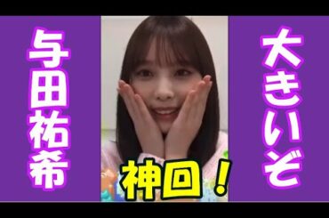 エッッッ！！ファンサービスが天使過ぎる、与田祐希！！【乃木坂46】