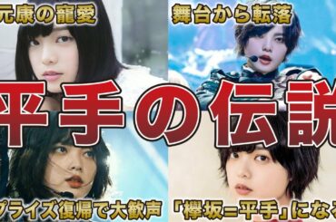 【天才の覚醒】平手友梨奈がいた欅坂46が伝説になった理由8選