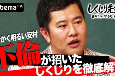 不倫して全てを失った、とにかく明るい安村登場｜しくじり先生｜地上波・AbemaTVで放送中
