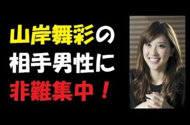 「一般人を舐めるな」玉の輿婚の山岸舞彩に非難集中！謝罪を求める声も
