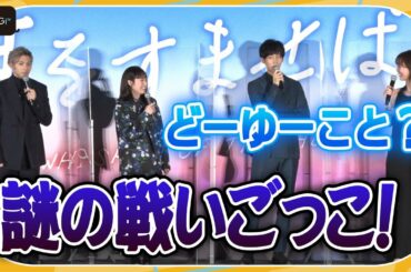山田裕貴、清野菜名＆内田理央と謎の“戦いごっこ”　松坂桃李だけ仲間外れ？　映画「耳をすませば」公開初日舞台あいさつ
