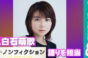 上白石萌歌『ザ・ノンフィクション 新・上京物語2022 ～18歳 夢のあとさき～』の語りを担当