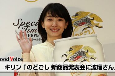 キリン「のどごし 新商品発表会に波瑠さん」