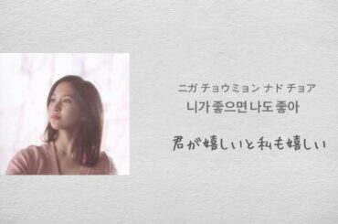 【MINA-Good Person】日本語訳/カナルビ