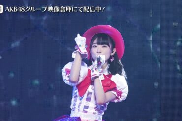 【ちょい見せ映像倉庫】2020年1月26日 AKB48 山内瑞葵ソロコンサート～“MY” Revolution～