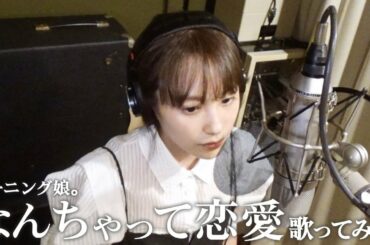 高橋愛【なんちゃって恋愛】歌ってみました【モーニング娘。】