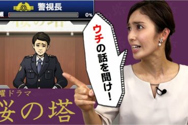 【桜の塔】ゲームで警視総監目指す！警察内部で女子アナが言いたい放題