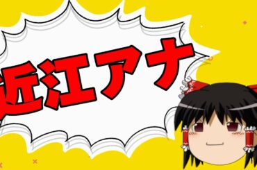 【ゆっくり】近江友里恵アナが退社しますがどう思いますか？【相談】