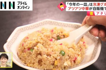 「2022年の一皿」は冷凍グルメ　アツアツ中華が自販機で!【直アタリ】