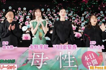 戸田恵梨香、永野芽郁、自分が母親になるとしたら？映画『母性』初日舞台挨拶【トークノーカット】