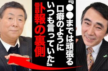 酒井くにおの本当の最期に一同驚愕！酒井とおる『●●までは頑張る。生前、口癖のようにいつも言っていた…』